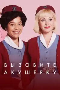 Вызовите акушерку смотреть онлайн в хорошем качестве