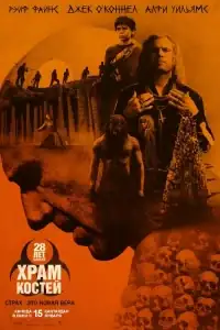 28 лет спустя: Храм из костей смотреть онлайн в хорошем качестве