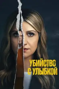 Убийство с улыбкой смотреть онлайн в хорошем качестве
