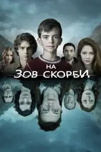 На зов скорби смотреть онлайн в хорошем качестве
