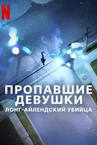 Пропавшие девушки: Лонг-айлендский убийца смотреть онлайн в хорошем качестве