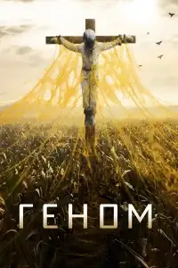 Геном смотреть онлайн в хорошем качестве