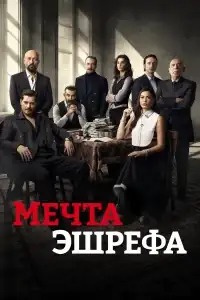 Мечта Эшрефа смотреть онлайн в хорошем качестве