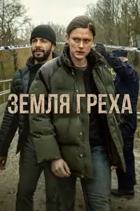 Земля греха смотреть онлайн в хорошем качестве