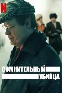 Сомнительный убийца смотреть онлайн в хорошем качестве