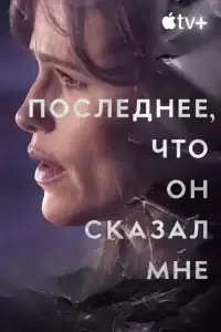 Последнее, что он мне сказал смотреть онлайн в хорошем качестве