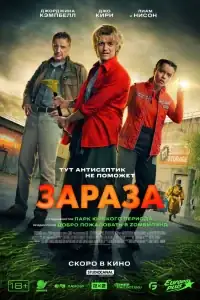 Зараза смотреть онлайн в хорошем качестве