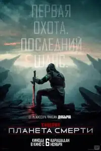 Хищник: Планета смерти смотреть онлайн в хорошем качестве