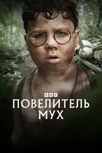 Повелитель мух смотреть онлайн в хорошем качестве