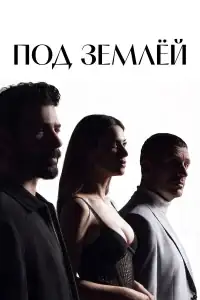 Под землёй смотреть онлайн в хорошем качестве