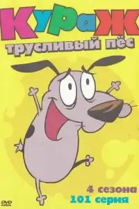 Кураж — трусливый пёс смотреть онлайн в хорошем качестве