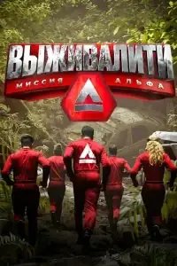 Выживалити: Миссия Альфа смотреть онлайн в хорошем качестве