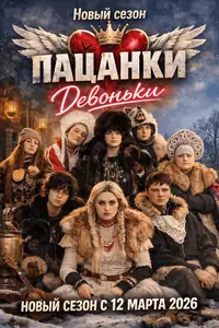 Новые Пацанки. Девоньки смотреть онлайн в хорошем качестве