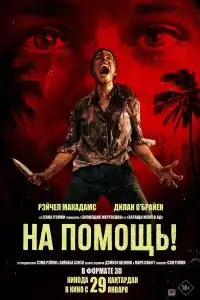 На помощь! смотреть онлайн в хорошем качестве