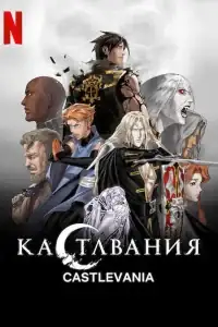 Кастлвания смотреть онлайн в хорошем качестве