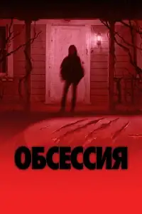 Обсессия смотреть онлайн в хорошем качестве
