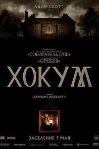Хокум смотреть онлайн в хорошем качестве