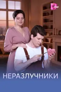 Неразлучники смотреть онлайн в хорошем качестве
