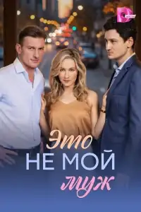 Это не мой муж смотреть онлайн в хорошем качестве