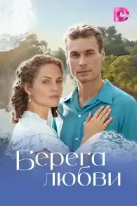 Берега любви смотреть онлайн в хорошем качестве