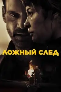 Ложный след смотреть онлайн в хорошем качестве