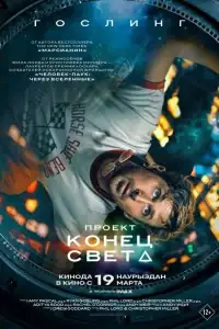 Проект «Конец света» смотреть онлайн в хорошем качестве