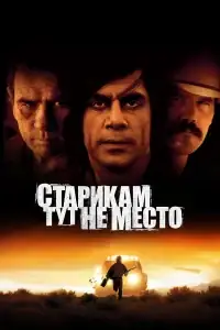 Старикам тут не место смотреть онлайн в хорошем качестве