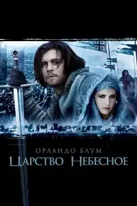 Царство небесное смотреть онлайн в хорошем качестве