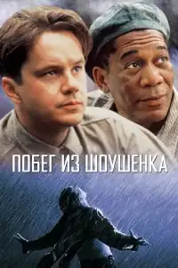 Побег из Шоушенка смотреть онлайн в хорошем качестве