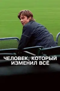 Человек, который изменил всё смотреть онлайн в хорошем качестве