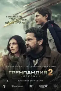 Гренландия 2: Миграция смотреть онлайн в хорошем качестве