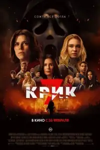 Крик 7 смотреть онлайн в хорошем качестве