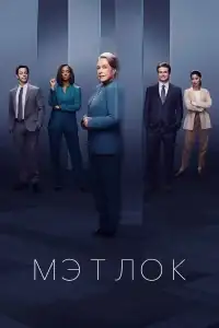 Мэтлок смотреть онлайн в хорошем качестве