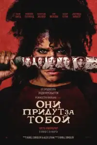 Они придут за тобой смотреть онлайн в хорошем качестве