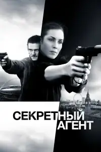 Секретный агент смотреть онлайн в хорошем качестве