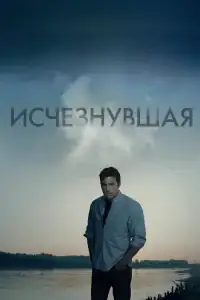 Исчезнувшая смотреть онлайн в хорошем качестве