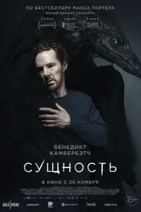 Сущность смотреть онлайн в хорошем качестве