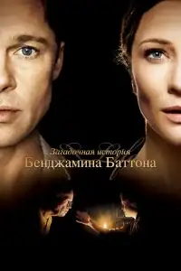 Загадочная история Бенджамина Баттона смотреть онлайн в хорошем качестве