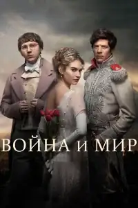 Война и мир смотреть онлайн в хорошем качестве