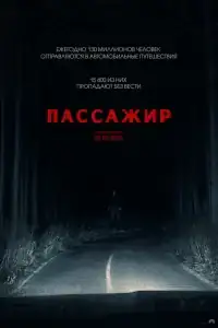 Пассажир смотреть онлайн в хорошем качестве