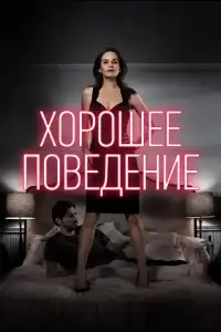 Хорошее поведение смотреть онлайн в хорошем качестве