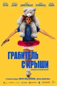 Грабитель с крыши смотреть онлайн в хорошем качестве