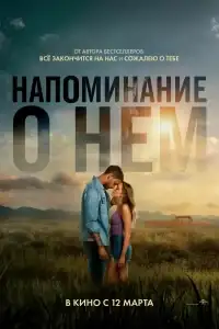 Напоминание о нём смотреть онлайн в хорошем качестве