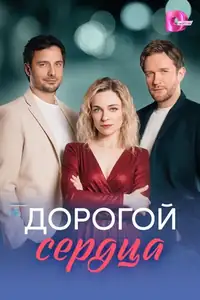 Дорогой сердца смотреть онлайн в хорошем качестве