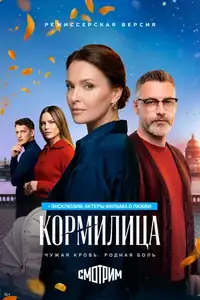 Кормилица смотреть онлайн в хорошем качестве