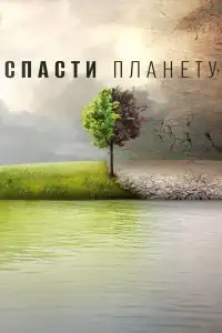 Спасти планету смотреть онлайн в хорошем качестве