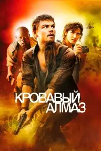 Кровавый алмаз смотреть онлайн в хорошем качестве
