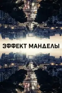 Эффект Манделы смотреть онлайн в хорошем качестве