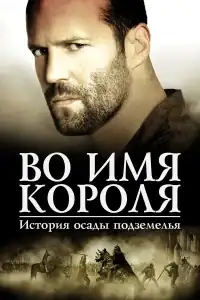 Во имя короля: История осады подземелья смотреть онлайн в хорошем качестве