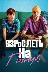 Взрослеть на полную смотреть онлайн в хорошем качестве